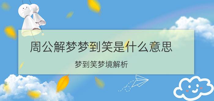 周公解梦梦到笑是什么意思 梦到笑梦境解析